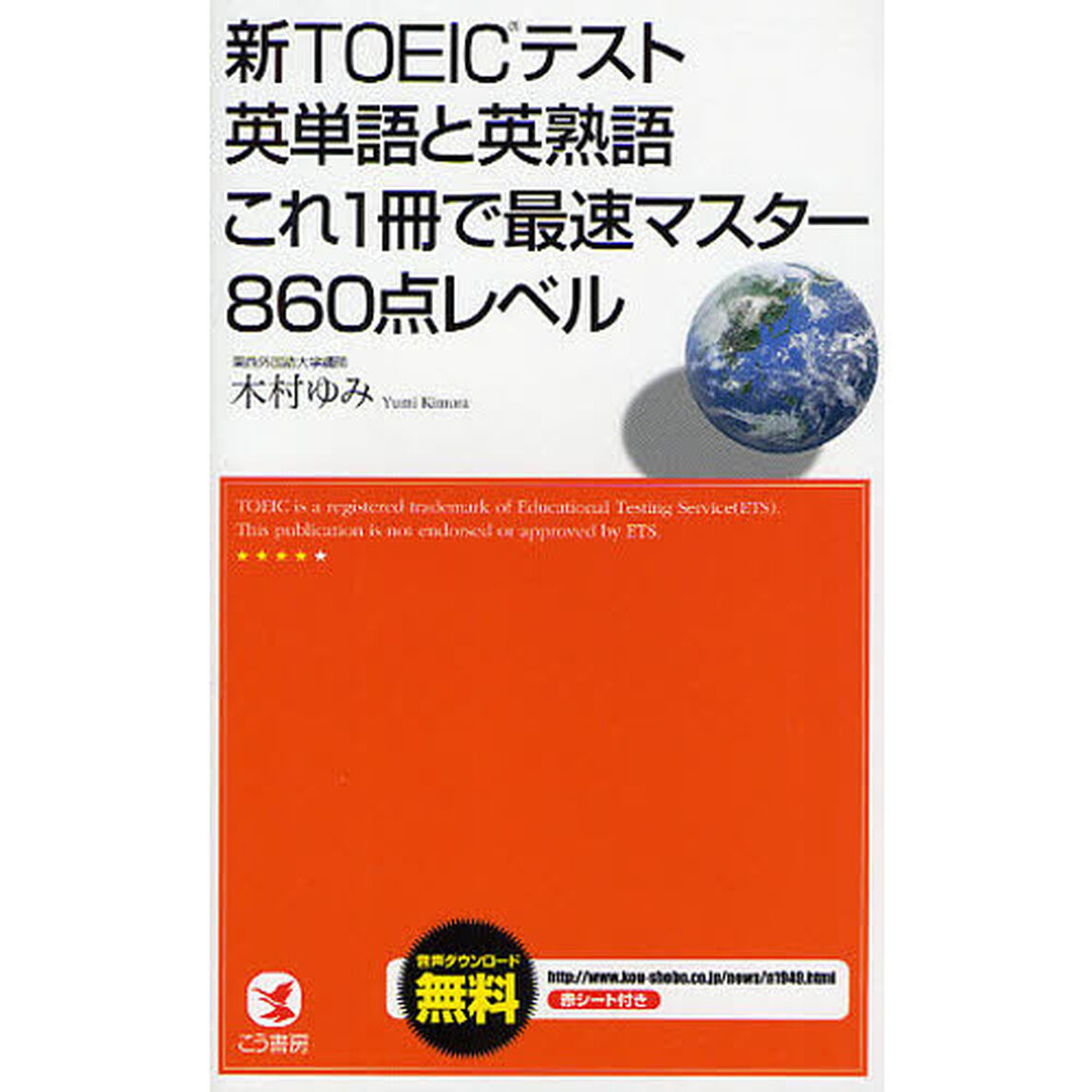 新TOEICテスト英単語と英熟語これ1冊で最速マスター860点レベル