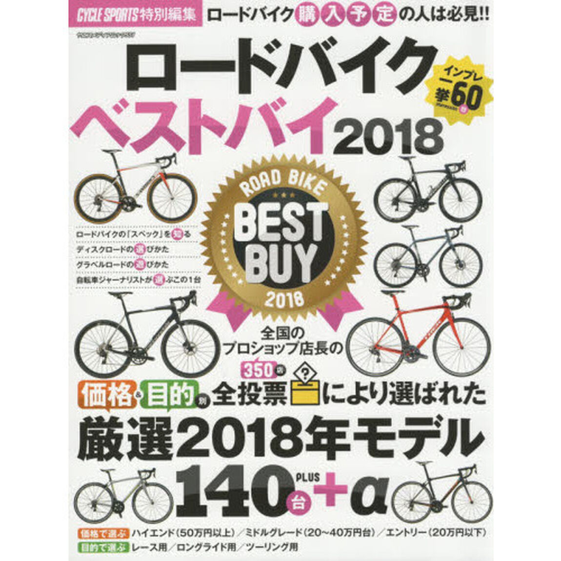 ロードバイクベストバイ　２０１８「全国のプロショップ店長の価格＆目的別全投票により選ばれた厳選２０１８年モデル１４０台＋&alpha;」