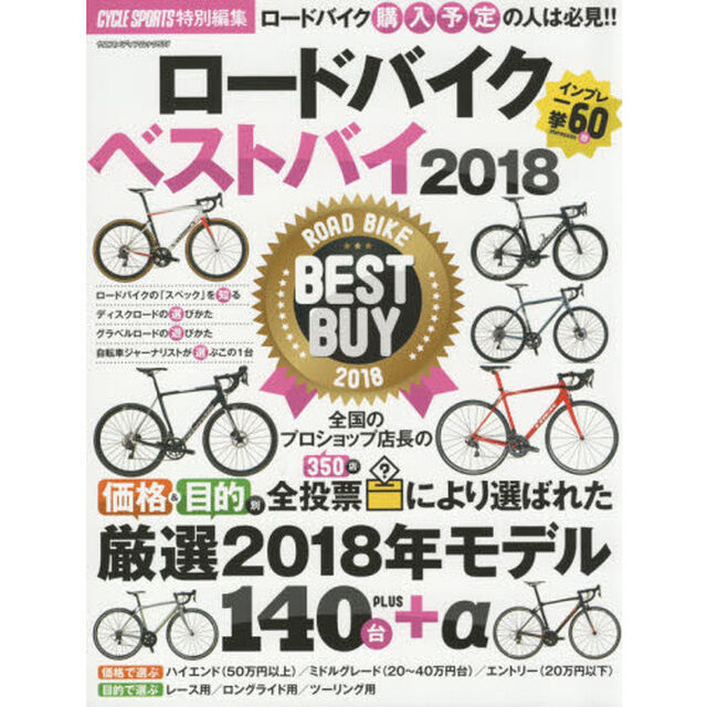 ロードバイクベストバイ　２０１８「全国のプロショップ店長の価格＆目的別全投票により選ばれた厳選２０１８年モデル１４０台＋&alpha;」