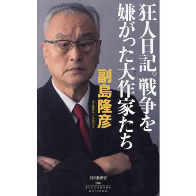 狂人日記。戦争を嫌がった大作家たち