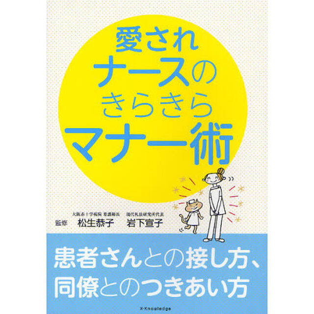 愛されナースのきらきらマナー術　患者さんとの接し方、同僚とのつきあい方