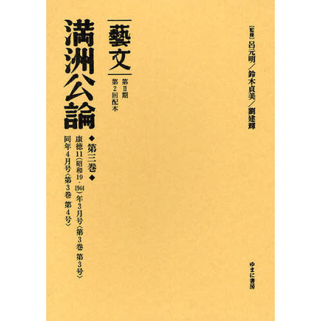 藝文　第２期〔１０〕「満州公論　第３巻」