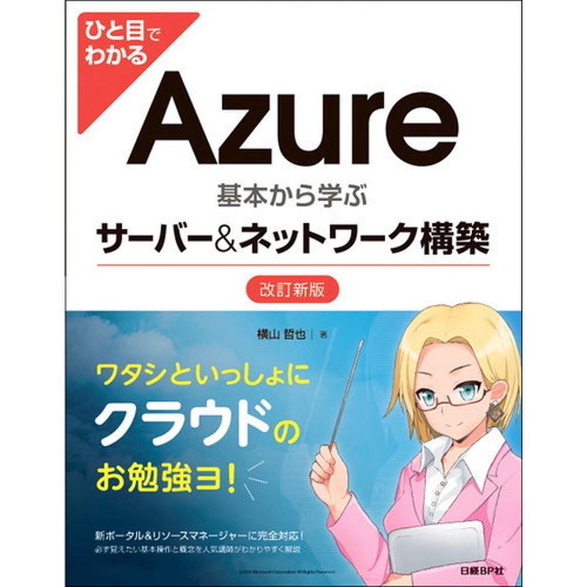 ひと目でわかるＡｚｕｒｅ　基本から学ぶサーバー＆ネットワーク構築「改訂新版」