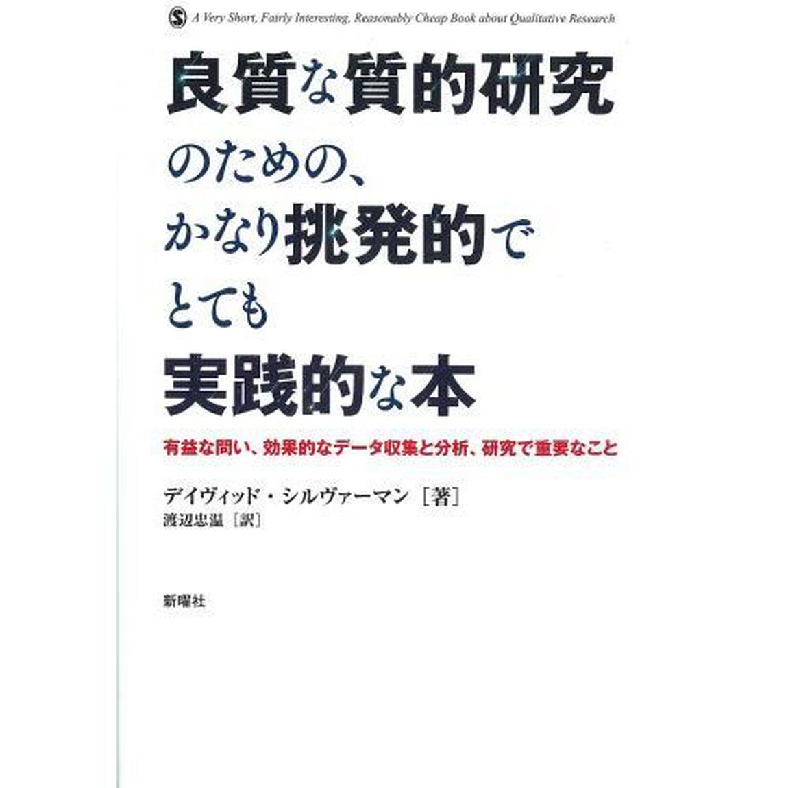 良質な質的研究のための、かなり挑発的でとても実践的な本　有益な問い、効果的なデータ収集と分析、研究で重要なこと