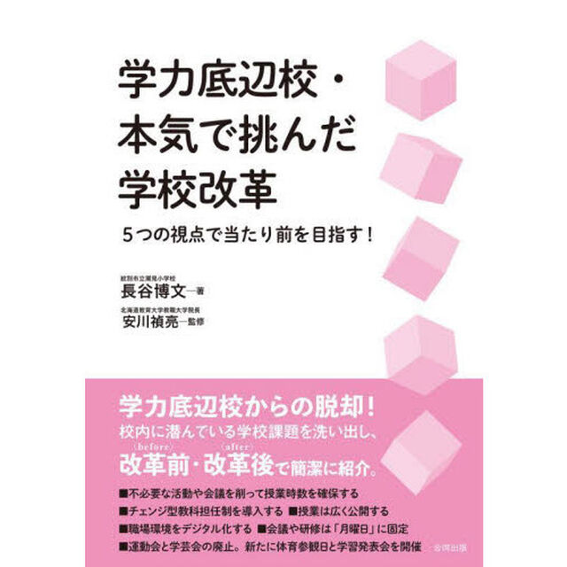学力底辺校・本気で挑んだ学校改革　５つの視点で当たり前を目指す！