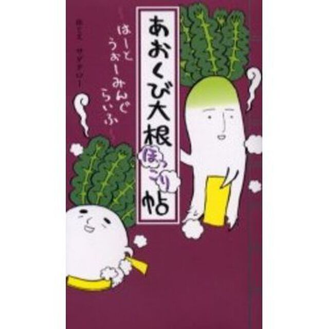 あおくび大根ほっこり帖　はーとうぉーみんぐらいふ