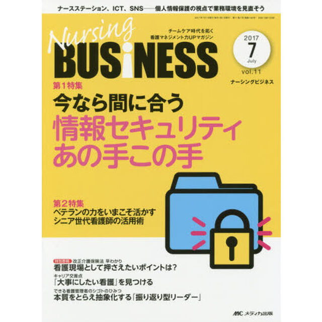Ｎｕｒｓｉｎｇ　ＢＵＳｉＮＥＳＳ　チームケア時代を拓く看護マネジメント力ＵＰマガジン　ｖｏｌ．１１ｎｏ．７（２０１７Ｊｕｌｙ）「今なら間に合う情報セキュリティあの手この手」