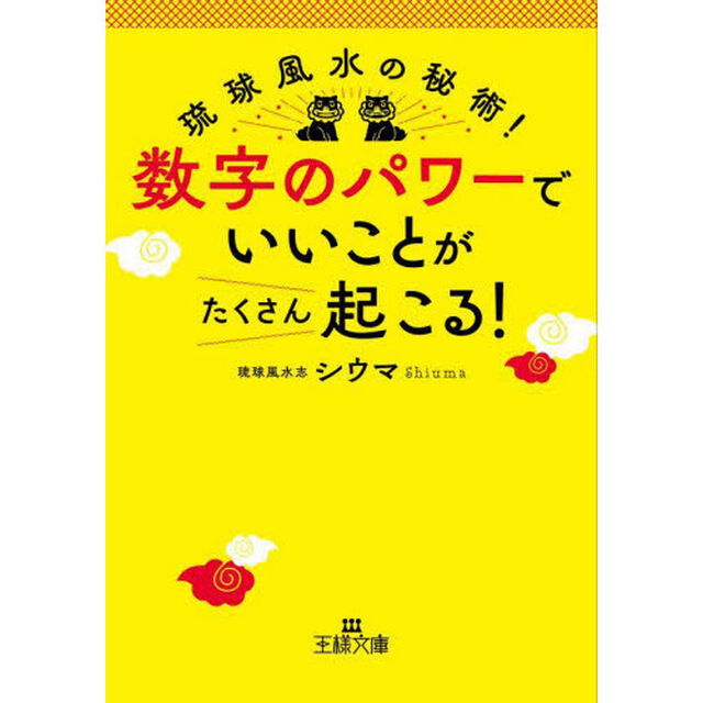 数字のパワーで「いいこと」がたくさん起こる！