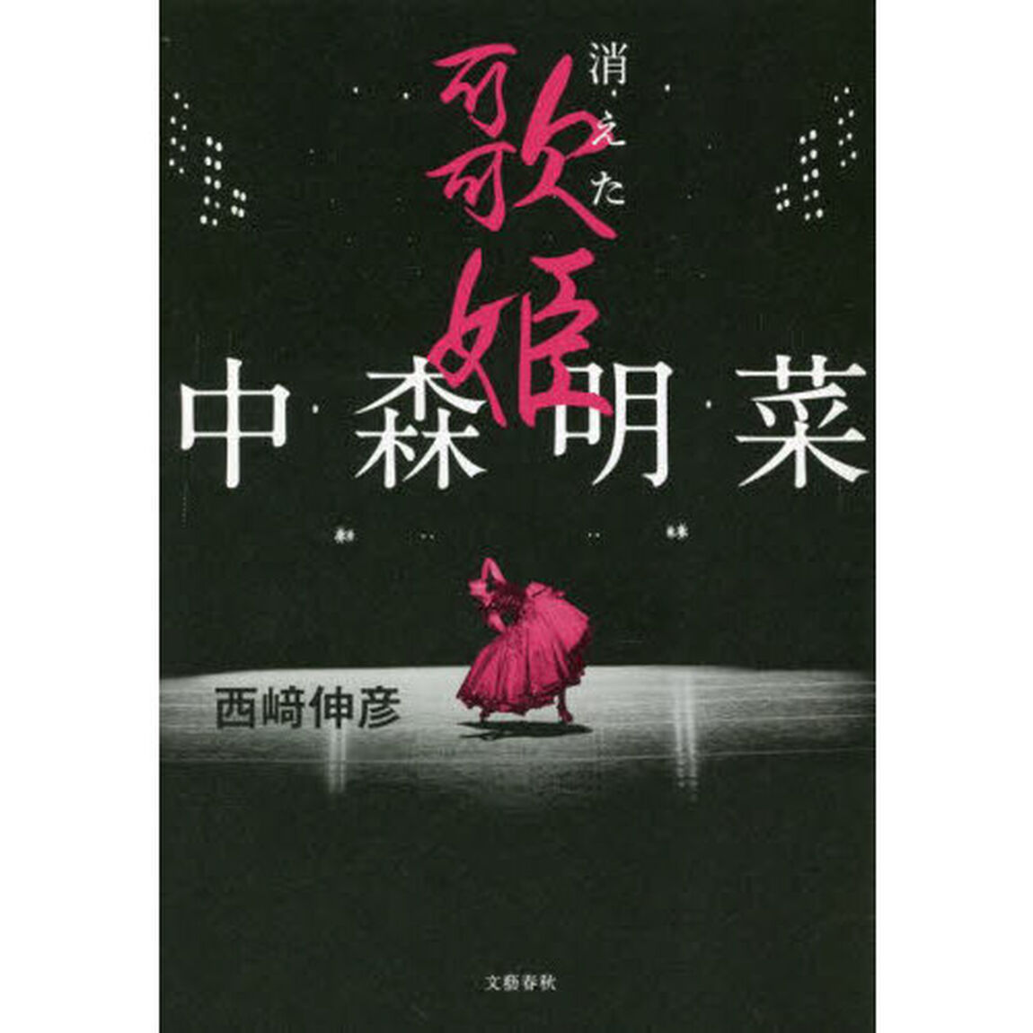 中森明菜　消えた歌姫
