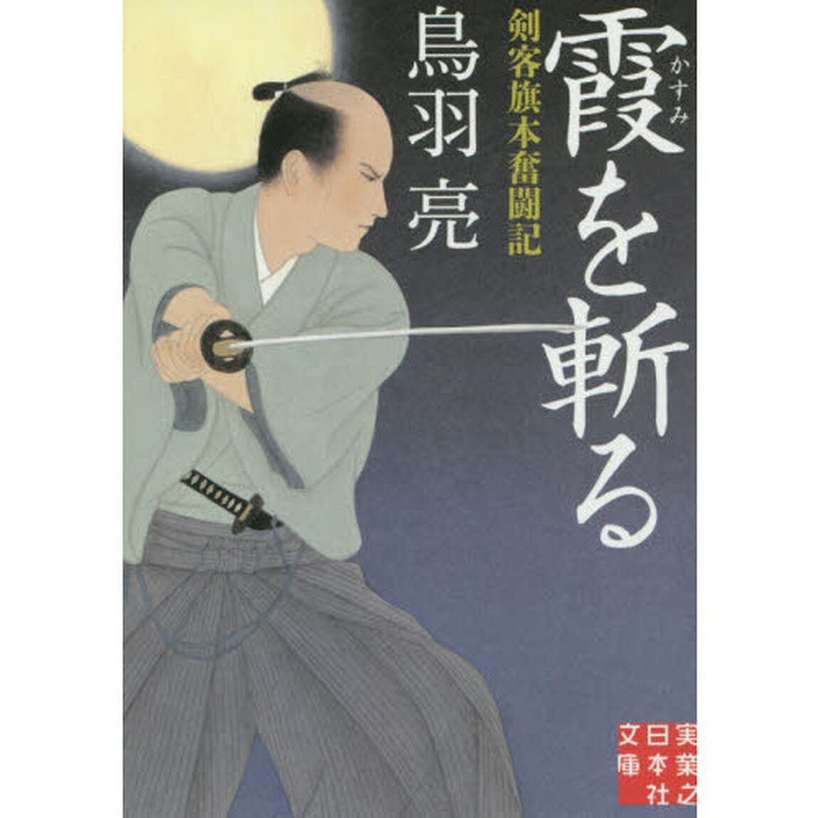 霞を斬る