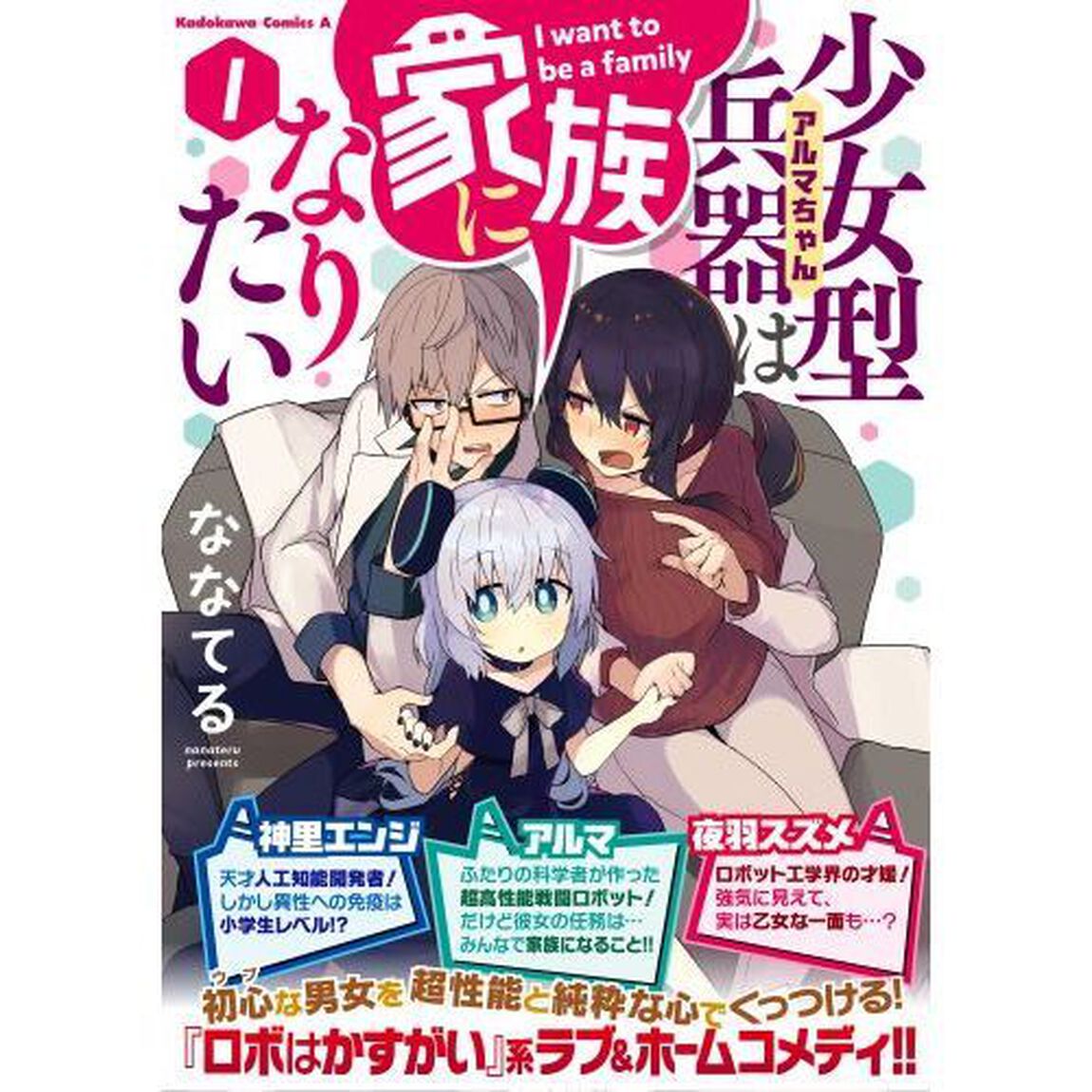 少女型兵器（アルマちゃん）は家族になりたい　１