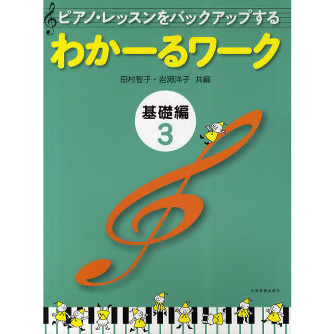 ピアノ・レッスンをバックアップするわかーるワーク　基礎編３