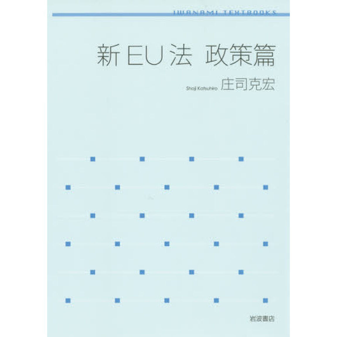 新ＥＵ法　政策篇