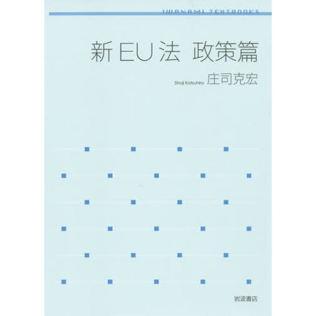 新ＥＵ法　政策篇