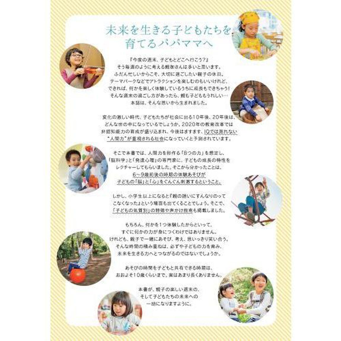 未来に役立つ８つの力が育つ週末体験あそび　１０年後のわが子に必要な力は体験あそびでＵＰする！　９歳までに楽しく体験！