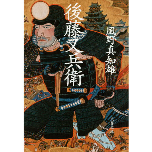後藤又兵衛