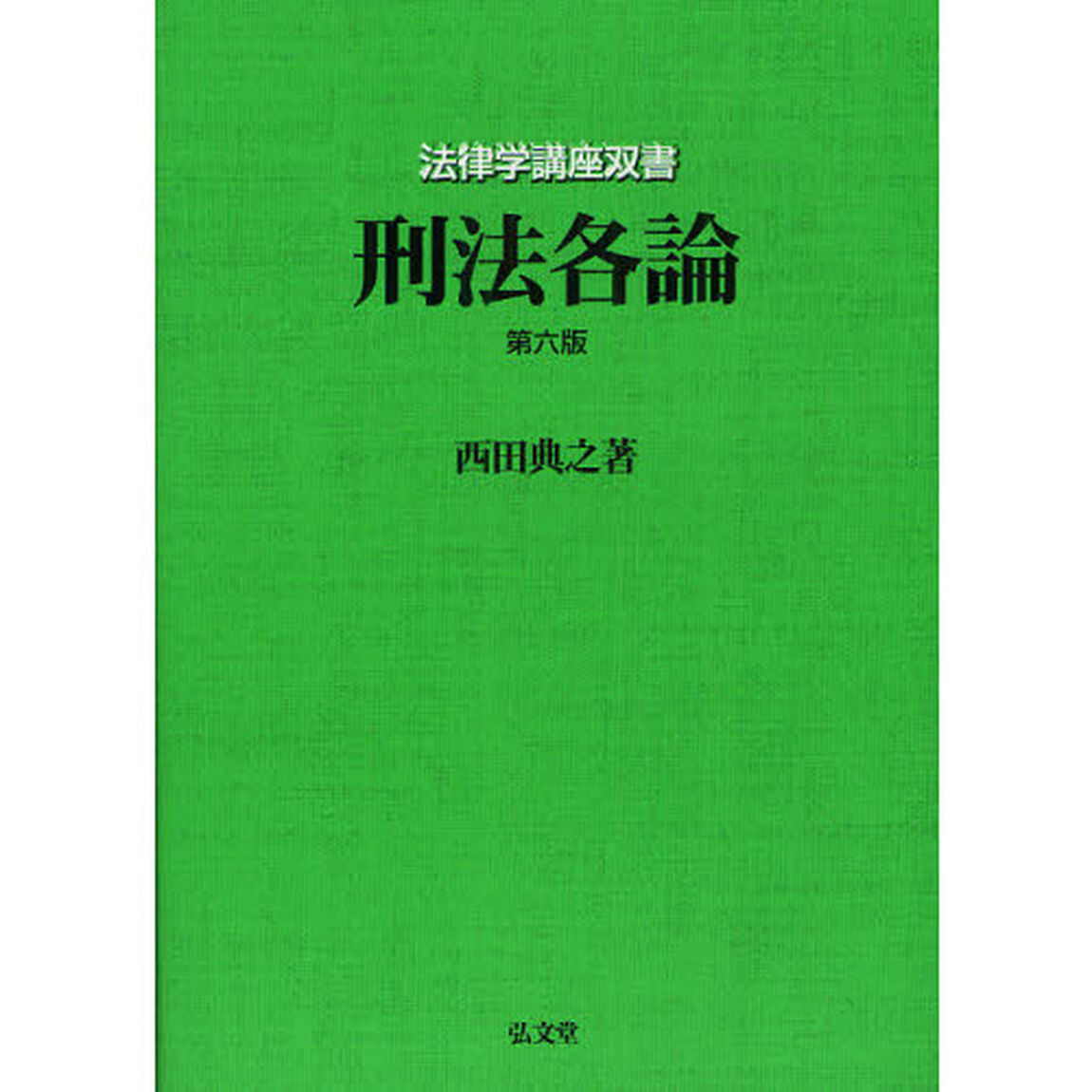 刑法各論「第６版」