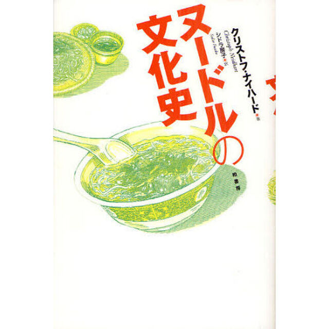 ヌードルの文化史