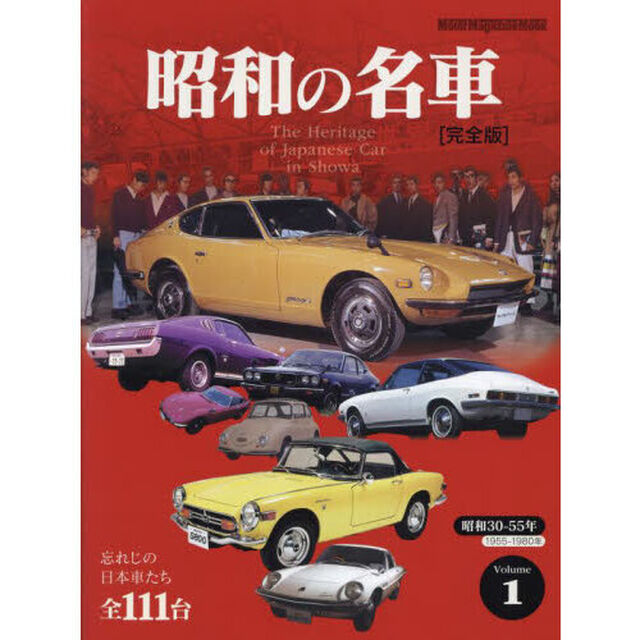 昭和の名車　完全版　Ｖｏｌｕｍｅ１「昭和３０－５５年１９５５－１９８０年　忘れじの日本車たち全１１１台」