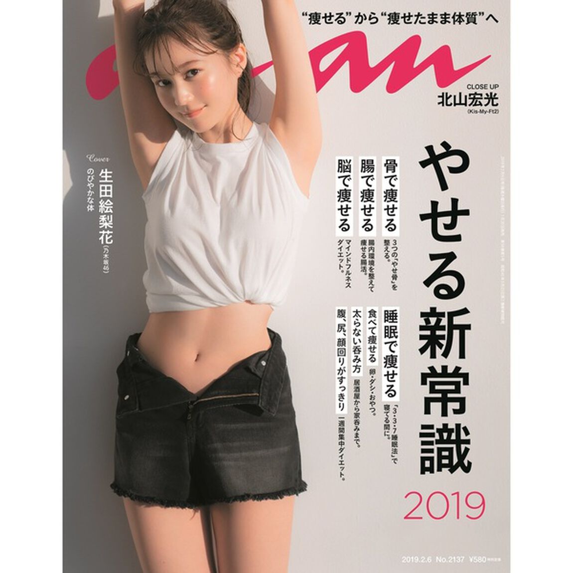 an･an（アン・アン）2019年2月6日号　セブンネット限定特典：「生田絵梨花」ポストカード　1枚付き　A