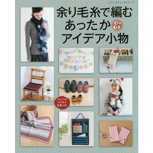 余り毛糸で編むあったか＆アイデア小物　スリッパのプロセス写真つき！