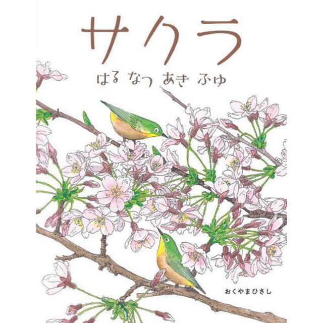 サクラ　はるなつあきふゆ