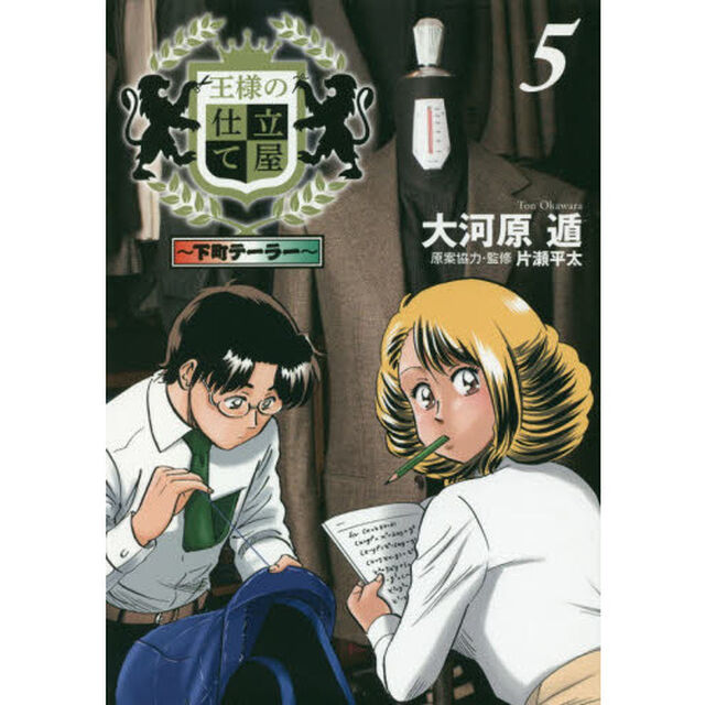 王様の仕立て屋　下町テーラー　５