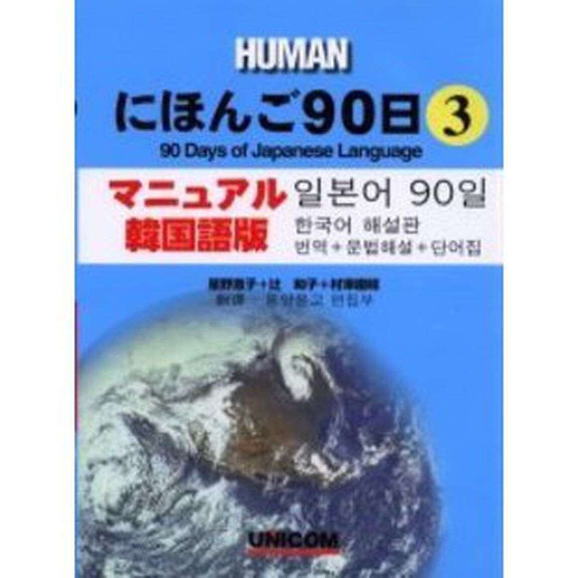 にほんご９０日　マニュアル韓国語版　第３巻　翻訳＋文法解説＋単語集
