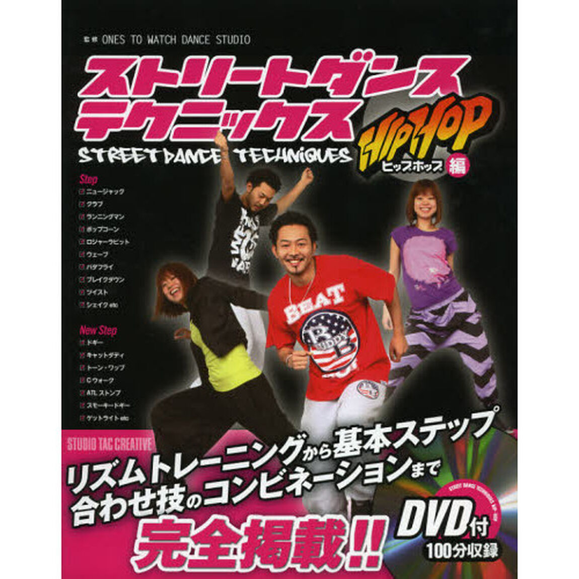 ストリートダンステクニックス　ヒップホップ編