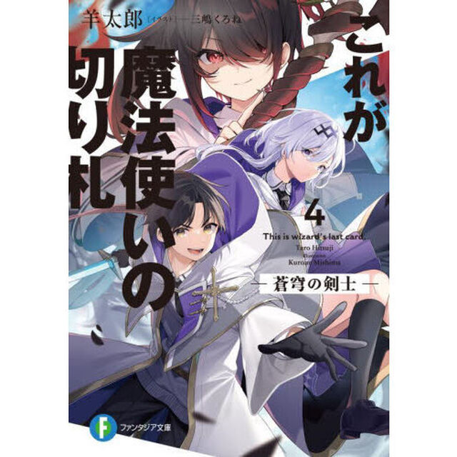 これが魔法使いの切り札　４．「蒼穹の剣士」