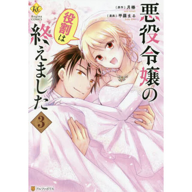 悪役令嬢の役割は終えました　３