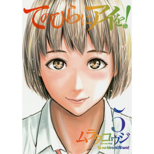 てのひらにアイを！　５