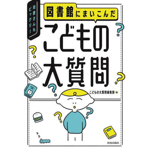 図書館にまいこんだこどもの大質問　司書さんもビックリ！