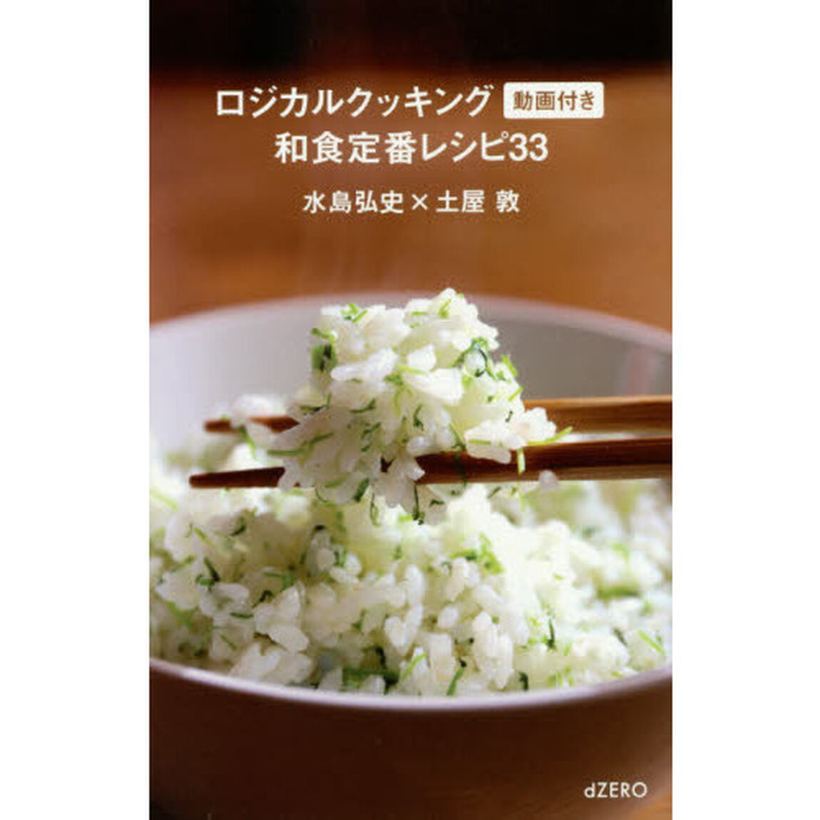 ロジカルクッキング動画付き和食定番レシピ３３