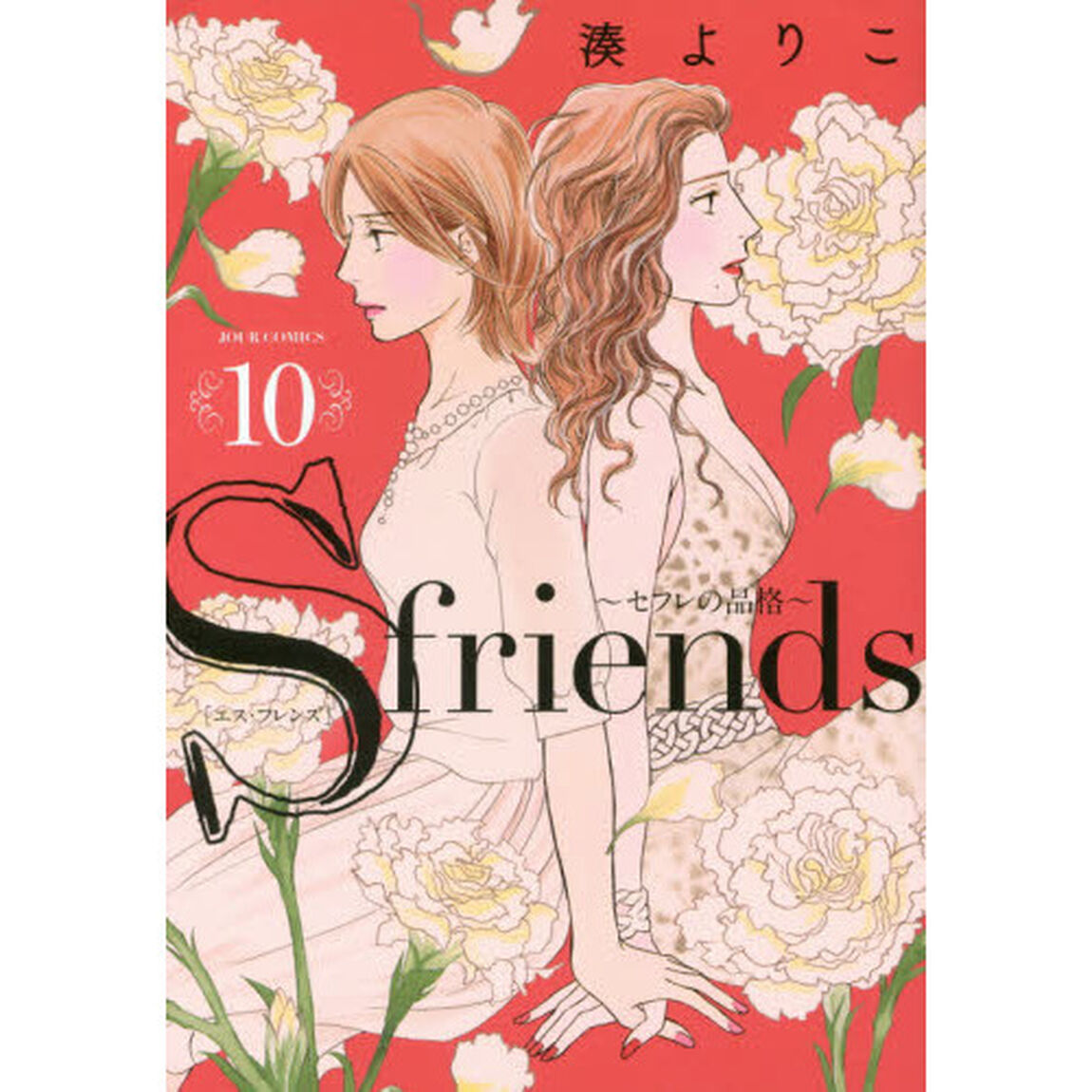 Ｓ　ｆｒｉｅｎｄｓ　セフレの品格　１０