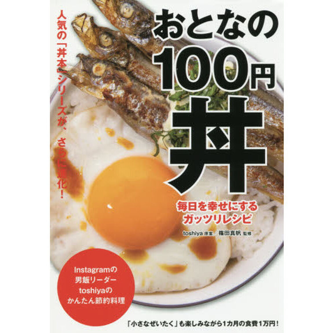 おとなの100円丼 毎日を幸せにするガッツリレシピ (TWJ books)