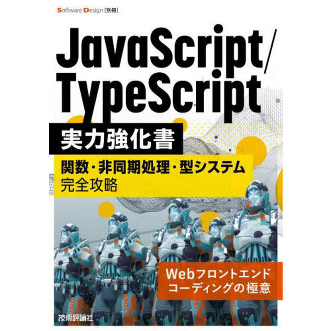 ＪａｖａＳｃｒｉｐｔ／ＴｙｐｅＳｃｒｉｐｔ実力強化書　関数・非同期処理・型システム完全攻略