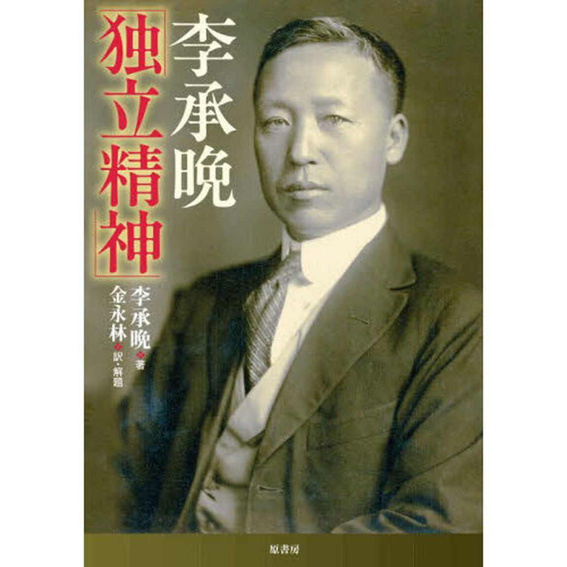 李承晩「独立精神」