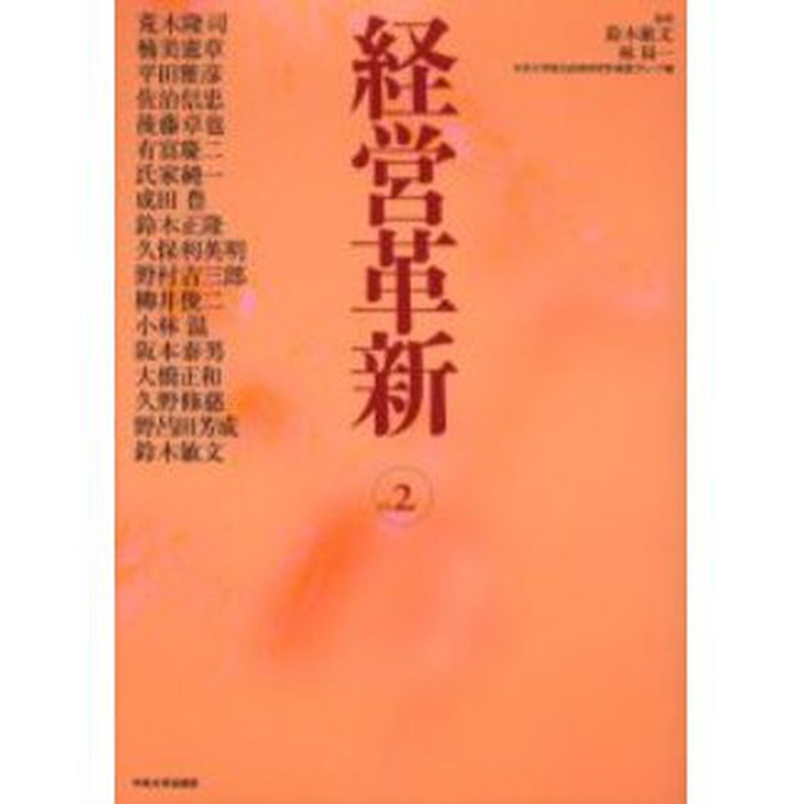 経営革新　Ｖｏｌ．２