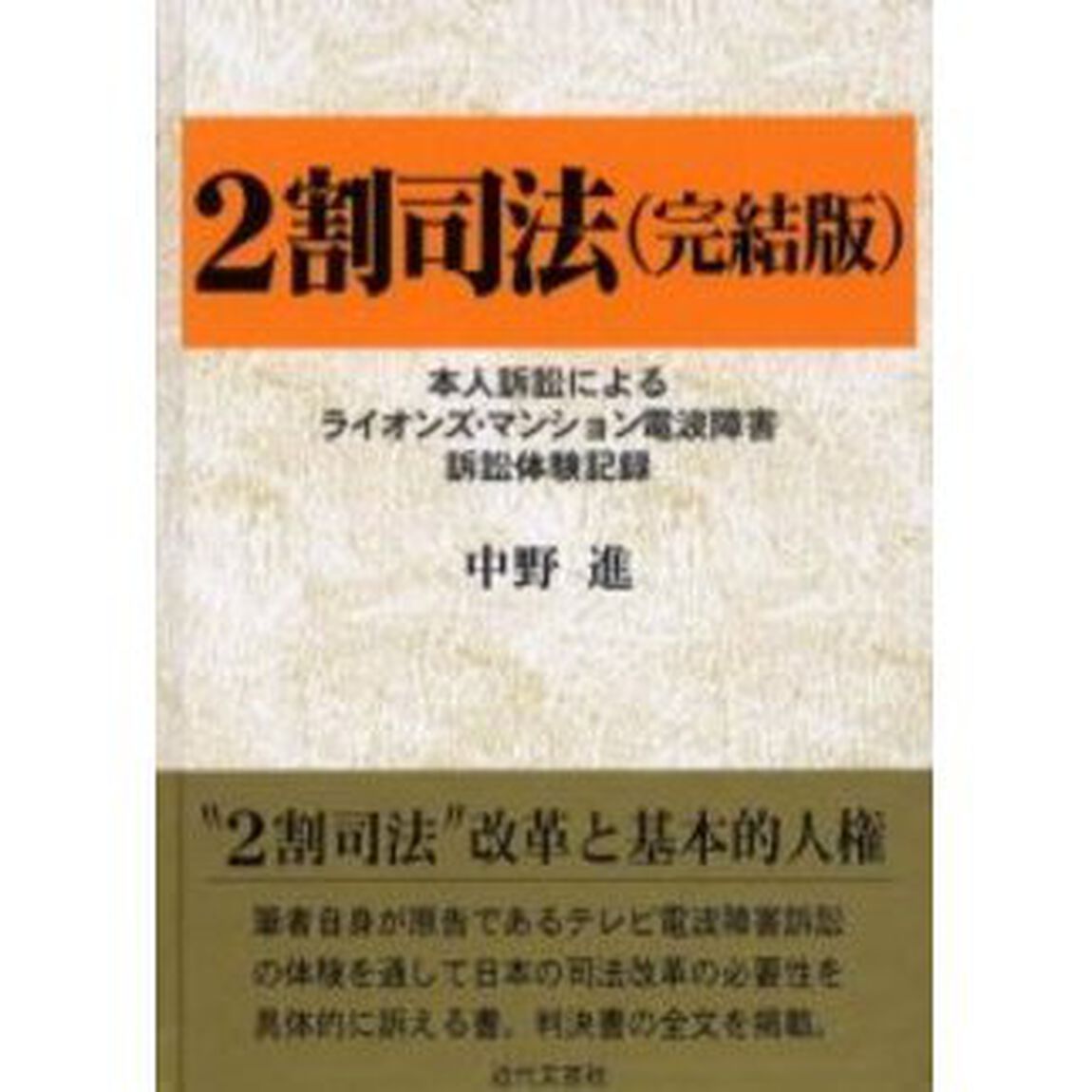 ２割司法　本人訴訟によるライオンズ・マンション電波障害訴訟体験記録「完結版」