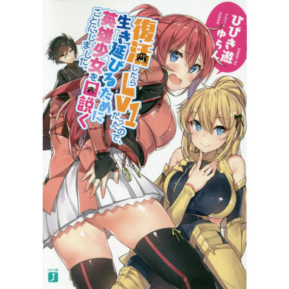 復活したらＬｖ１だったので、生き延びるために英雄少女を口説くことにしました。