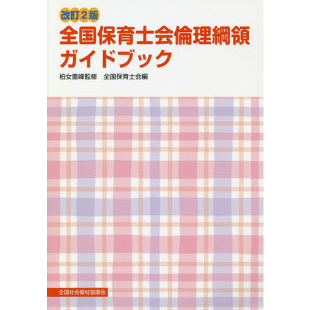 全国保育士会倫理綱領ガイドブック「改訂２版」
