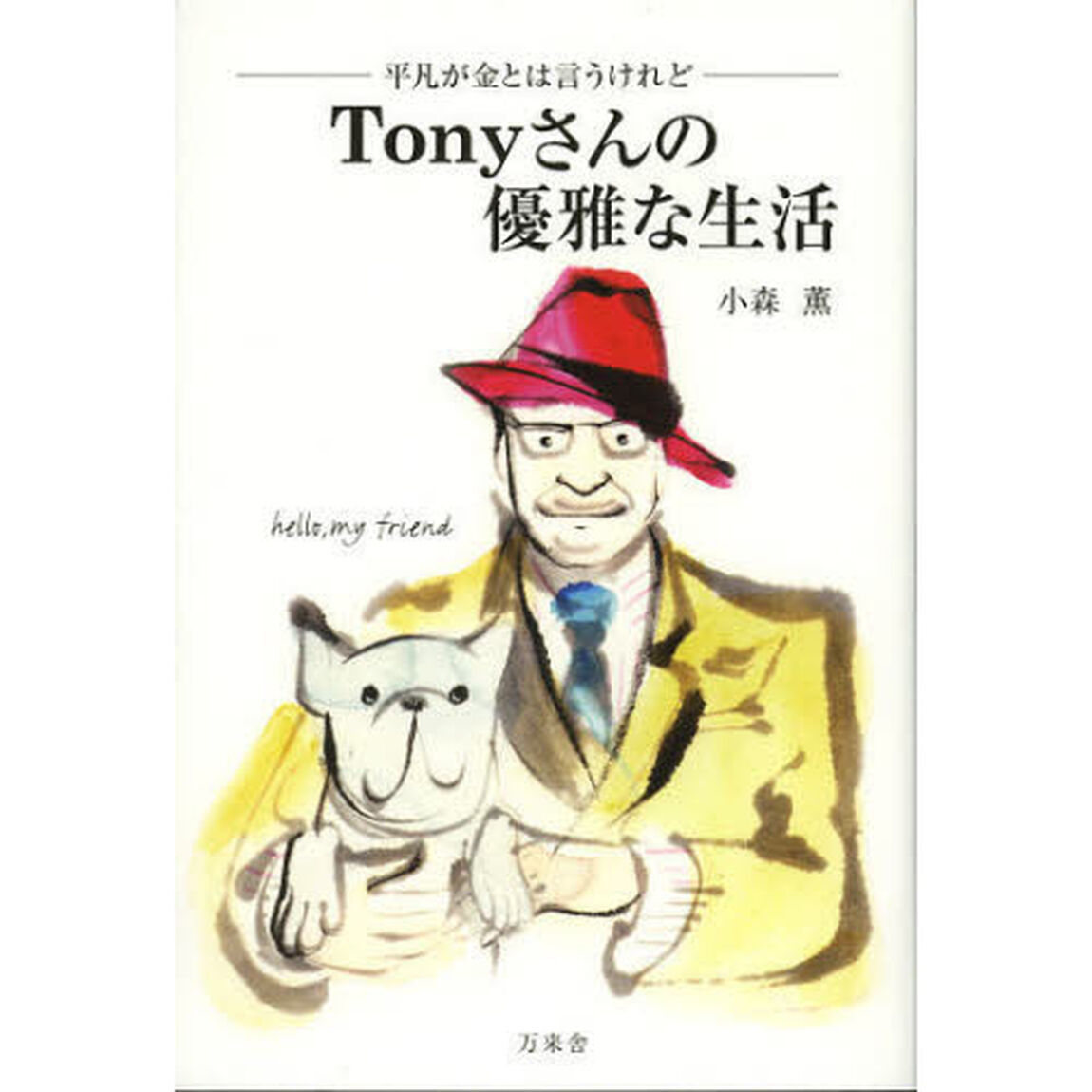Ｔｏｎｙさんの優雅な生活　平凡が金とは言うけれど