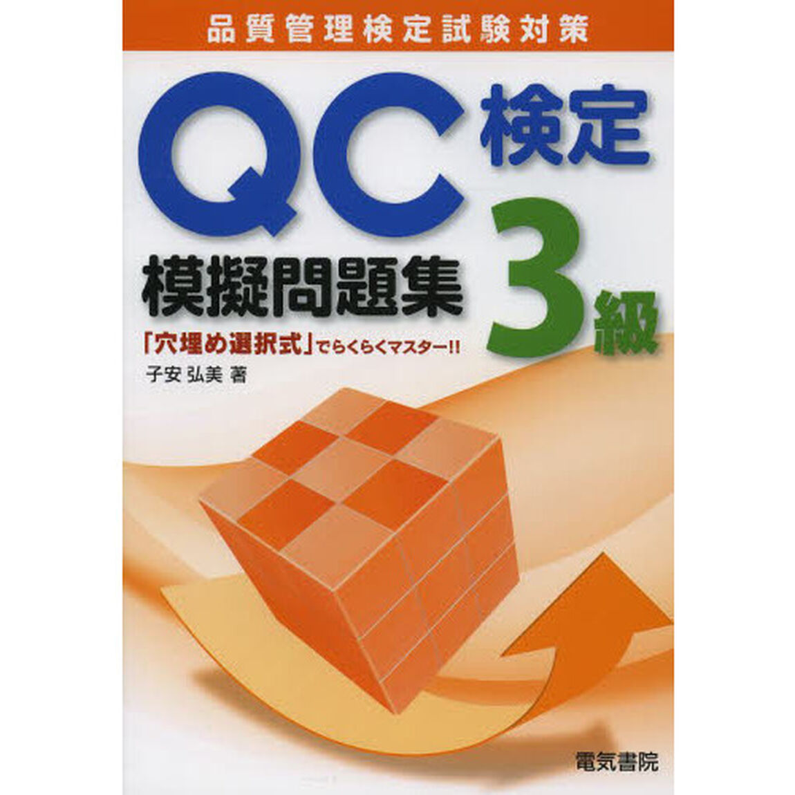 ＱＣ検定３級模擬問題集　品質管理検定試験対策