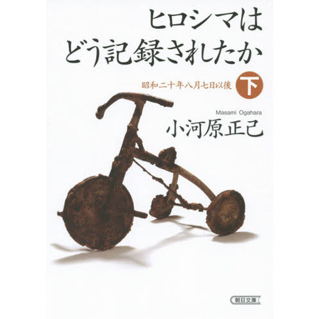 ヒロシマはどう記録されたか　下「昭和二十年八月七日以後」