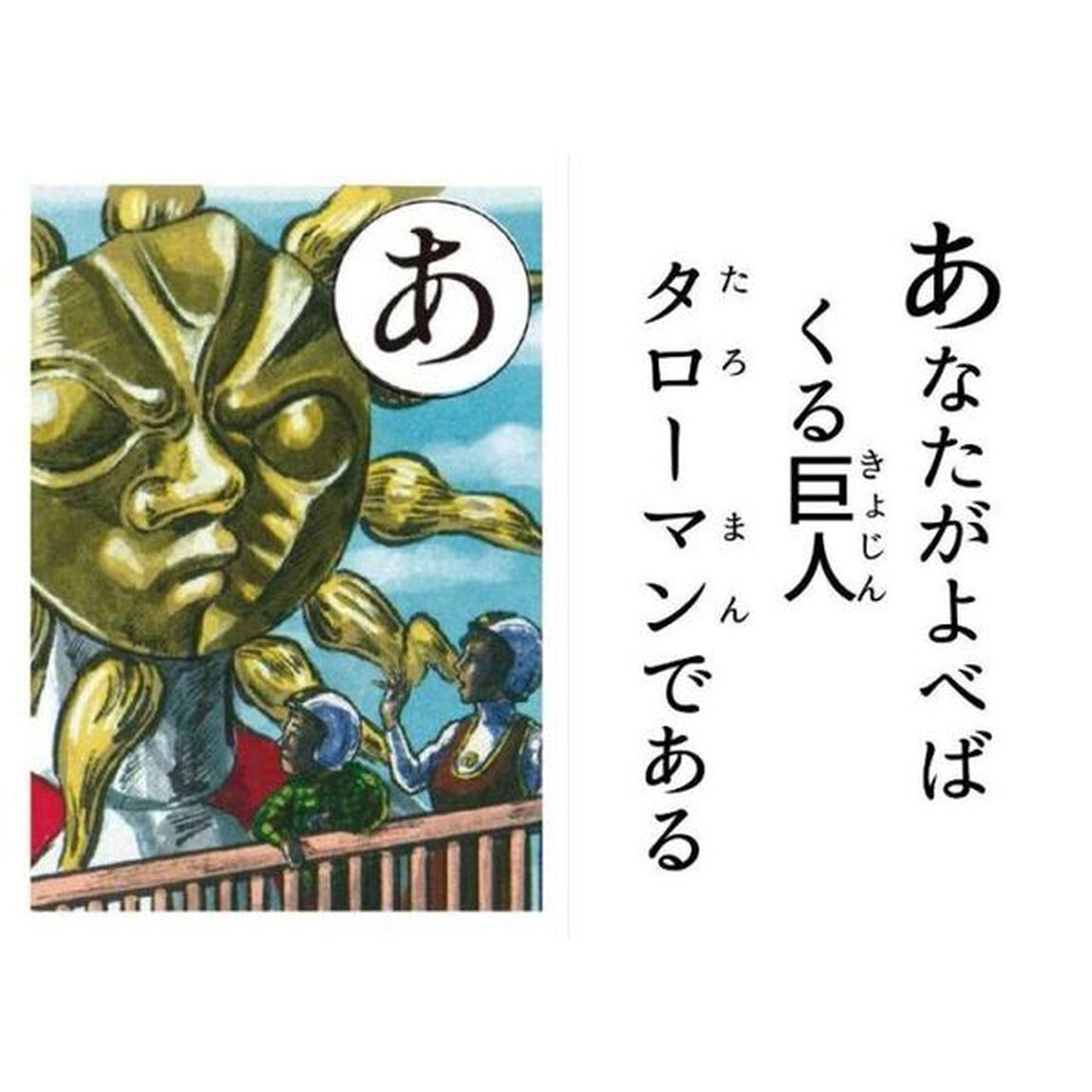 超復刻版　タローマンかるた