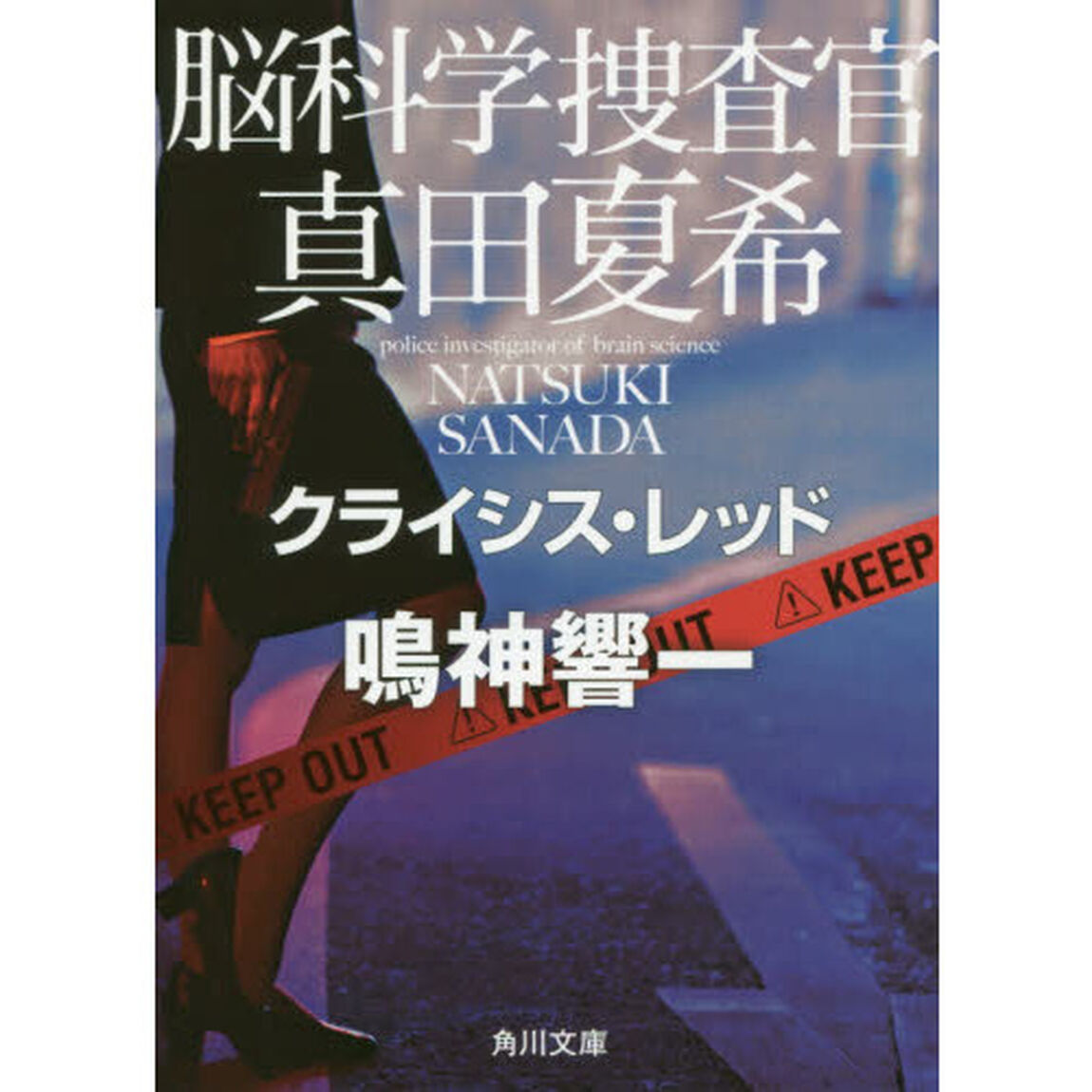 脳科学捜査官真田夏希　〔４〕「クライシス・レッド」