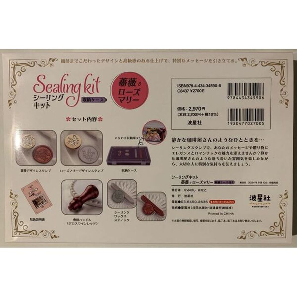 シーリングキット　薔薇＆ローズマリー