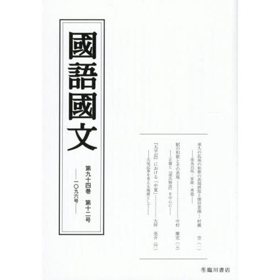 国語国文　第９４巻第１２号