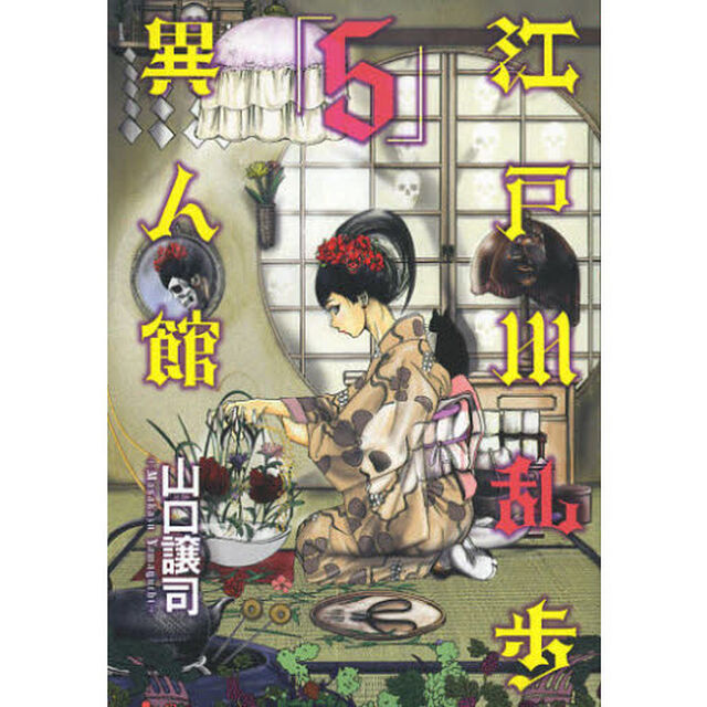 江戸川乱歩異人館　５